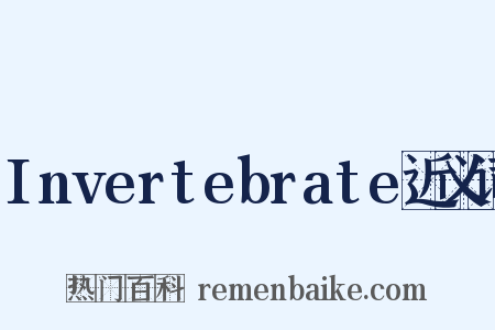 Invertebrate近义词是什么意思的图片